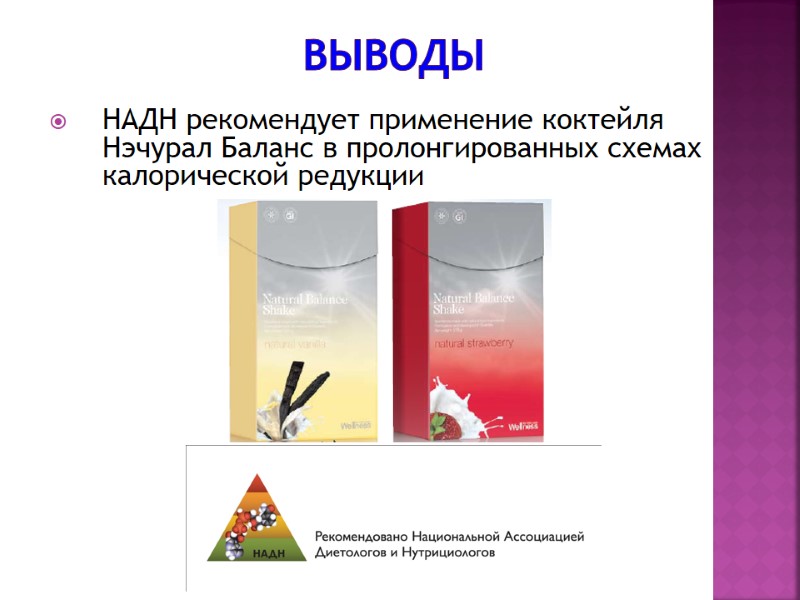 Выводы НАДН рекомендует применение коктейля Нэчурал Баланс в пролонгированных схемах калорической редукции